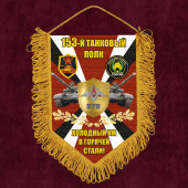 Подарочный вымпел 153 Танковый полк "Холодный ум в горячей стали"