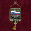 Автомобильный вымпел "Танковый войска" Z