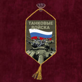 Автомобильный вымпел "Танковый войска" Z