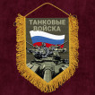 Подарочный вымпел "Танковый войска" Z