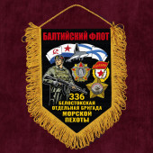 Подарочный односторонний вымпел "336 Белостокская отдельная бригада Морской пехоты – Балтийский флот" с бахромой
