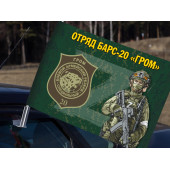 Автомобильный флаг добровольческого отряда БАРС-20 "Гром"