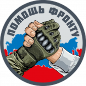 Шеврон "Помощь фронту" (8х8см)