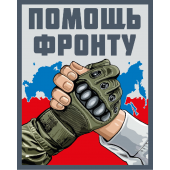 Шеврон "Помощь фронту" (10х8см)