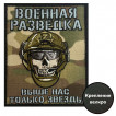 Камуфляжный шеврон Военной разведки "Выше нас только звезды" (10х8см)