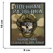 Камуфляжный шеврон Военной разведки "Выше нас только звезды" (10х8см)