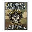 Камуфляжный шеврон Военной разведки "Выше нас только звезды" (10х8см)