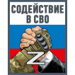 Шеврон "Содействие в СВО" Z (10х8см)