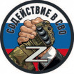 Шеврон "Содействие в СВО" Z (8х8см)