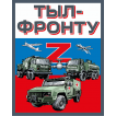 Шеврон "Тыл-фронту" Z (10х8см)
