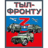 Шеврон "Тыл-фронту" Z (10х8см)