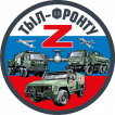 Шеврон "Тыл-фронту" Z (8х8см)