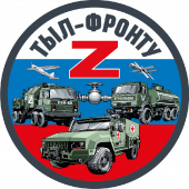 Шеврон "Тыл-фронту" Z (8х8см)