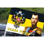 Флаг «Император Николай» на машину