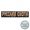 Большая термоклеевая нашивка Русская охота.