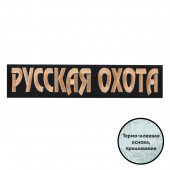 Большая термоклеевая нашивка Русская охота.