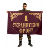 Флаг 1-й Украинский фронт