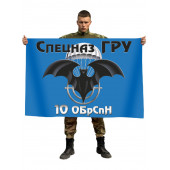 Флаг 10 ОБрСпН ГРУ