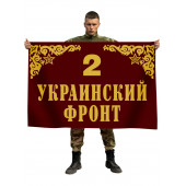 Флаг 2-й Украинский фронт