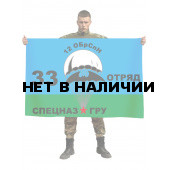 Флаг «33-й отряд 12 ОБрСпН ГРУ»