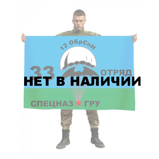 Флаг «33-й отряд 12 ОБрСпН ГРУ»