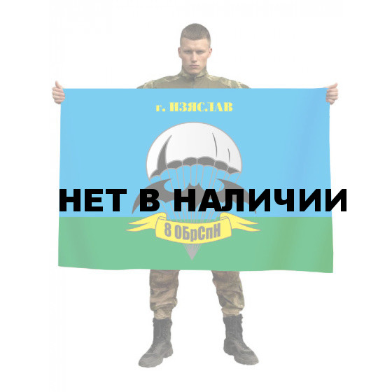 Флаг «8 ОБрСпН Изяслав»