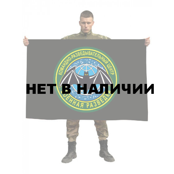 Флаг «Командно-разведывательный центр Военной разведки»