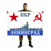 Флаг ПКР Ленинград