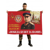 Флаг со Сталиным "Победа будет за нами!"