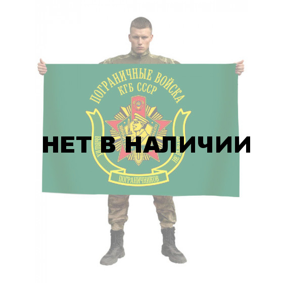 Флаг пограничных войск КГБ СССР (Бывших пограничников не бывает)