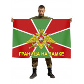 Флаг Погранвойск с девизом «Граница на замке»
