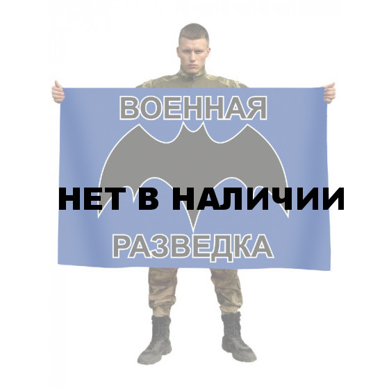 Флаг с символикой Военной разведки