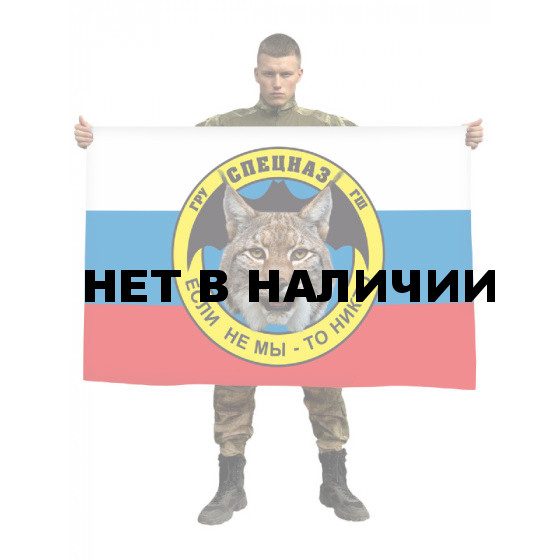 Флаг Спецназа ГРУ ГШ (Если не мы - то кто)