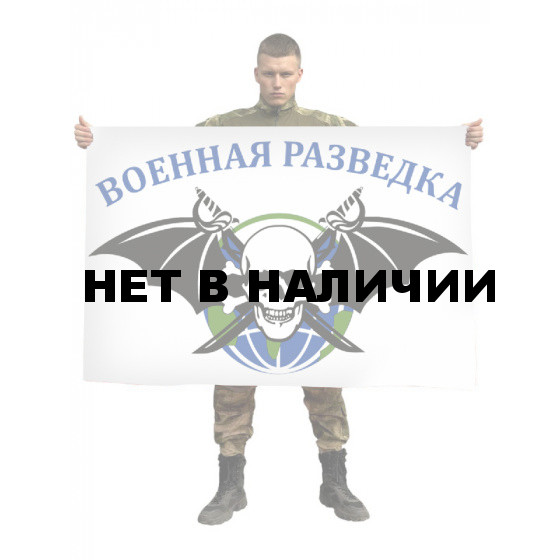 Флаг военной разведки с черепом
