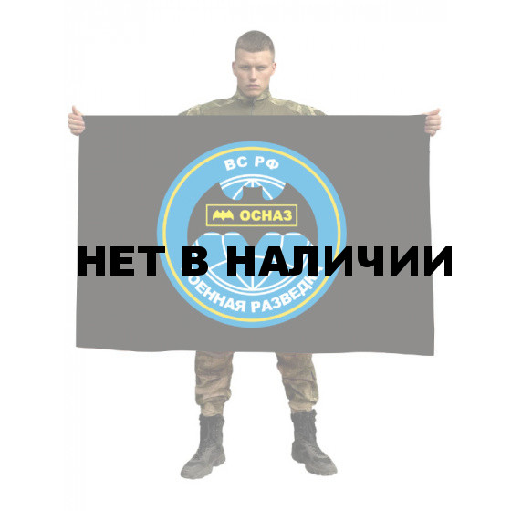 Флаг ОСНАЗ военной разведки ВС РФ