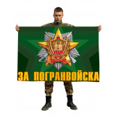 Флаг За Погранвойска