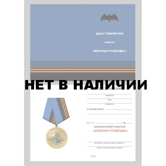 Медаль участника СВО "Военная разведка" в футляре из флока