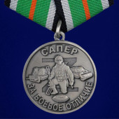 Наградная медаль За боевое отличие Сапер