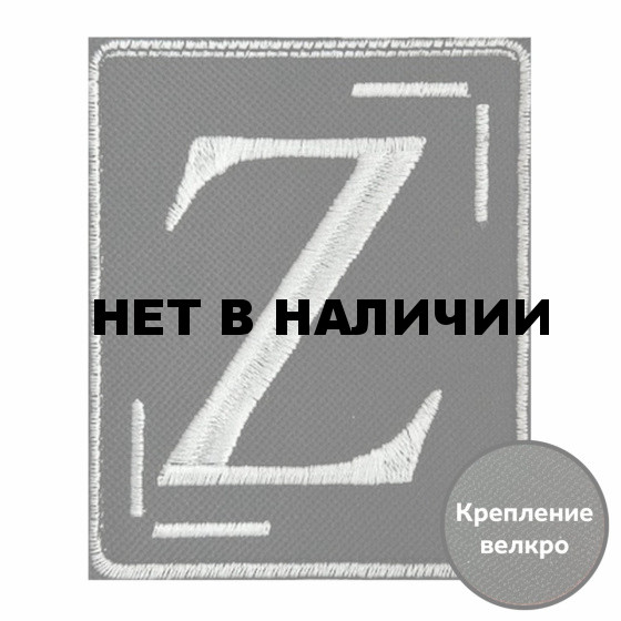 Нарукавный шеврон с символом Z