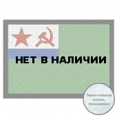 Нашивка Морчасти Погранвойск СССР