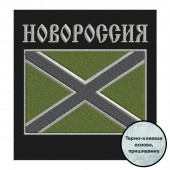 Нашивка Новороссия на полевую форму