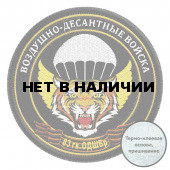 Шеврон десантника 83 гв. ОДШБр