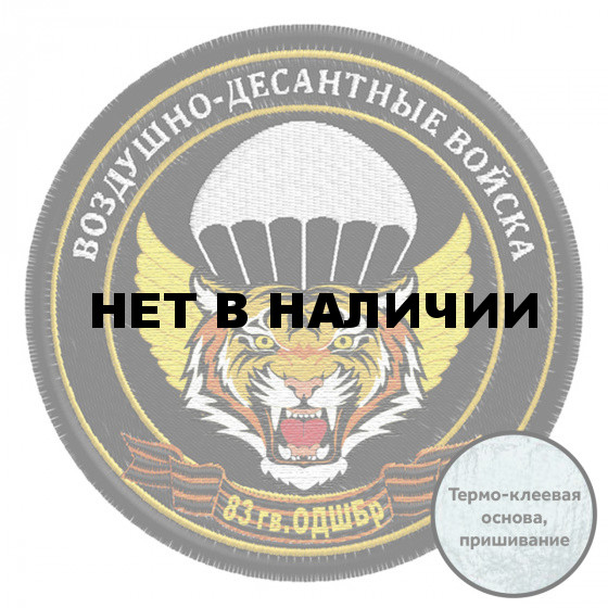 Шеврон десантника 83 гв. ОДШБр