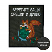 Шеврон Берегите ваши орешки и дупло!