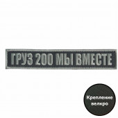 Шеврон Груз 200 мы вместе