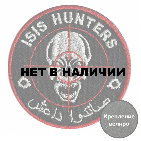 Шеврон ISIS Hunters