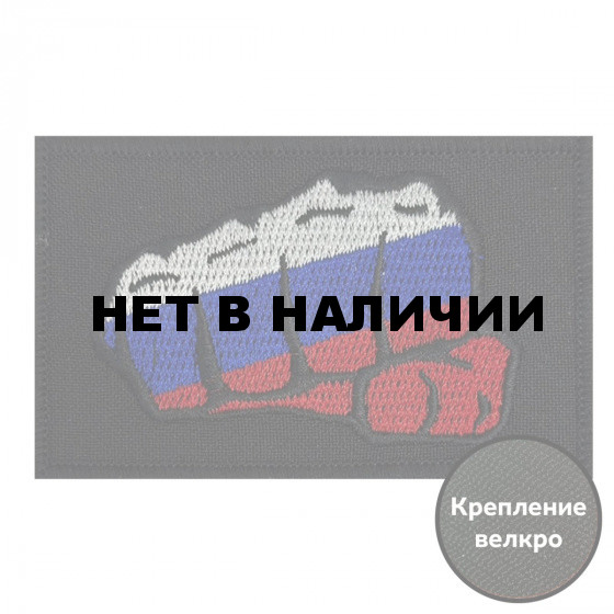 Шеврон Кулак флаг России