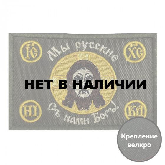 Шеврон Мы русские, С нами Бог!