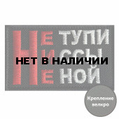 Шеврон Не тупи, Ни ссы, Не ной