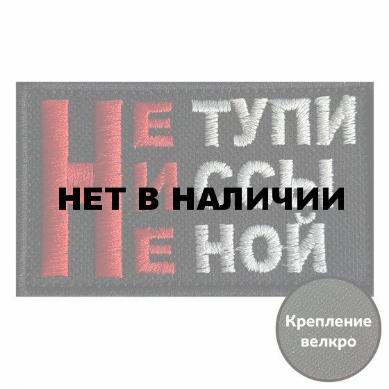 Шеврон Не тупи, Ни ссы, Не ной